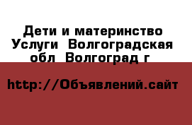 Дети и материнство Услуги. Волгоградская обл.,Волгоград г.